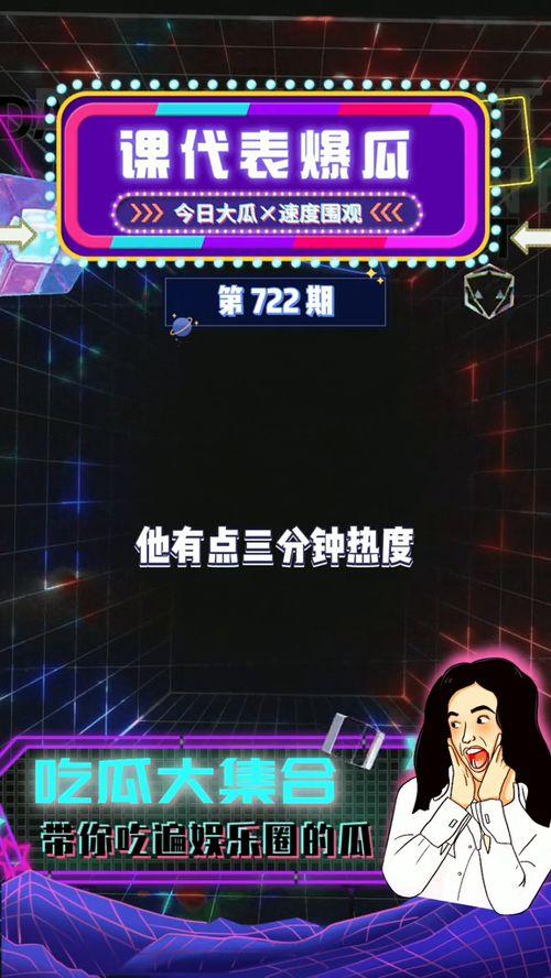 爆料吃瓜娱乐,揭秘明星背后的惊人真相！